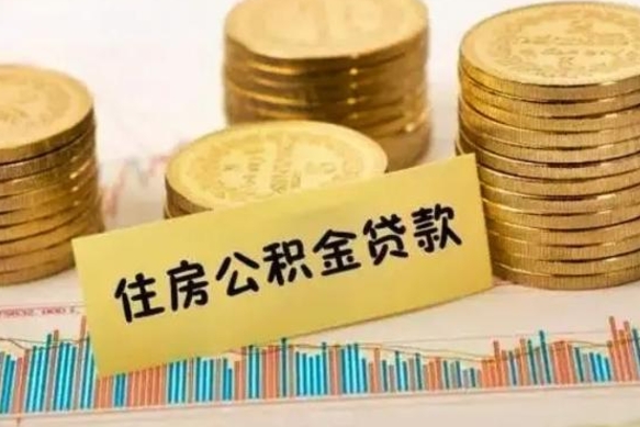 安丘住房公积金能提取多少（安丘住房公积金有贷款能提取吗）